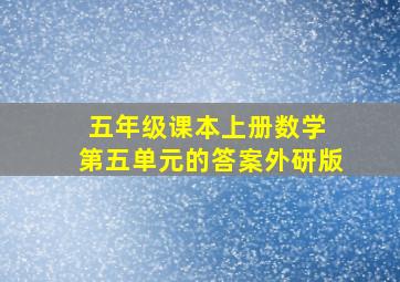 五年级课本上册数学 第五单元的答案外研版